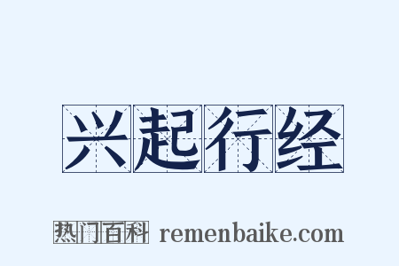 兴起行经是什么意思的图片